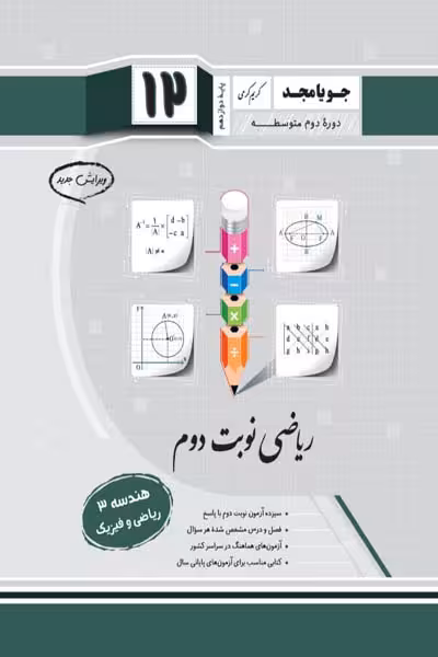 ریاضی نوبت دوم هندسه دوازدهم جویامجد