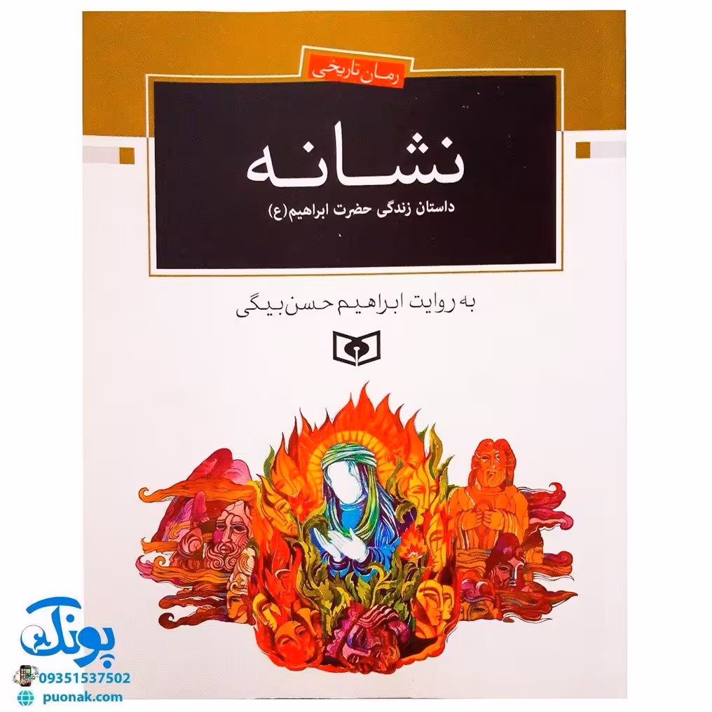 کتاب نشانه داستان زندگی حضرت ابراهیم ع