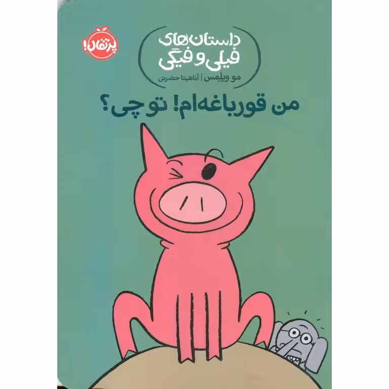 داستان های فیلی و فیگی 17: من قورباغه ام ! تو چی؟