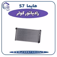 رادیاتور کولر هایما S7