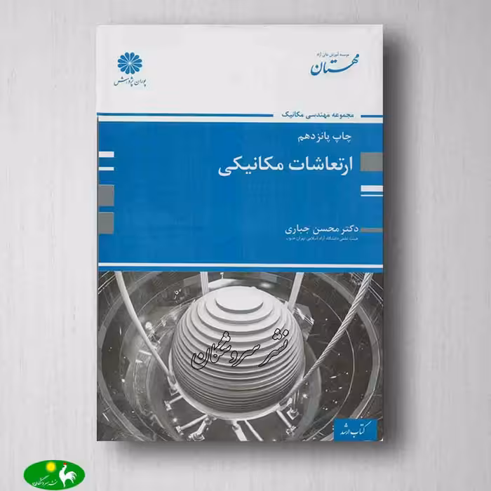 ارتعاشات مکانیکی محسن جباری از انتشارات پوران پژوهش