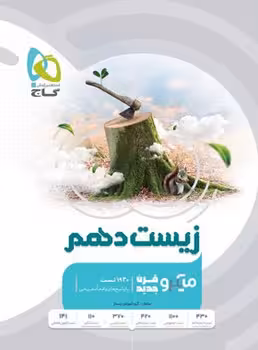 زیست شناسی دهم میکرو گاج