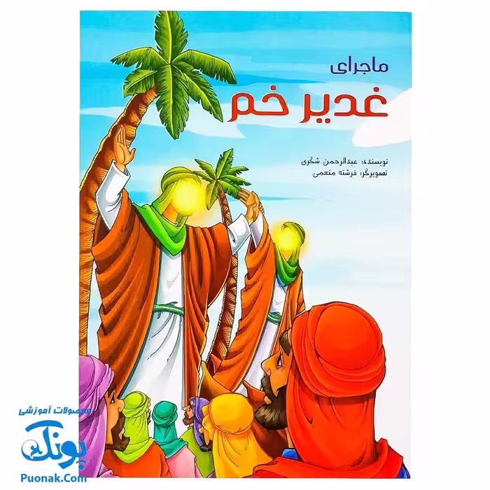 کتاب ماجرای غدیر خم – عبدالرحمن شکری