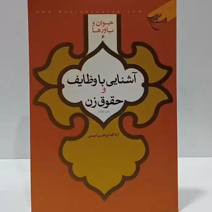 آشنایی با وظایف و حقوق زن جوان و باورها/ 6