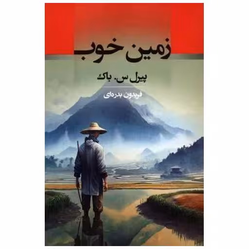 کتاب زمین خوب اثر پیرل س.باک