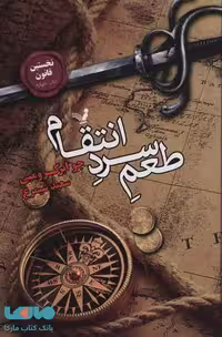 نخستین قانون کتاب چهارم (طعم سرد انتقام) نشر تندیس