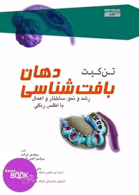 بافت شناسی دهان تن کیت