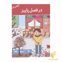 کتاب آفرین پسر گلم 30 در فصل پاییز اثر اعظم تبرایی نشر نوای مدرسه