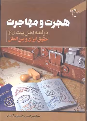 هجرت و مهاجرت درفقه اهل بیت (ع) حقوق ایران و بین الملل