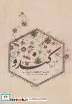 قیمت و خرید کتاب کندو تجلی اخلاق در شعر پارسی | ایده بوک