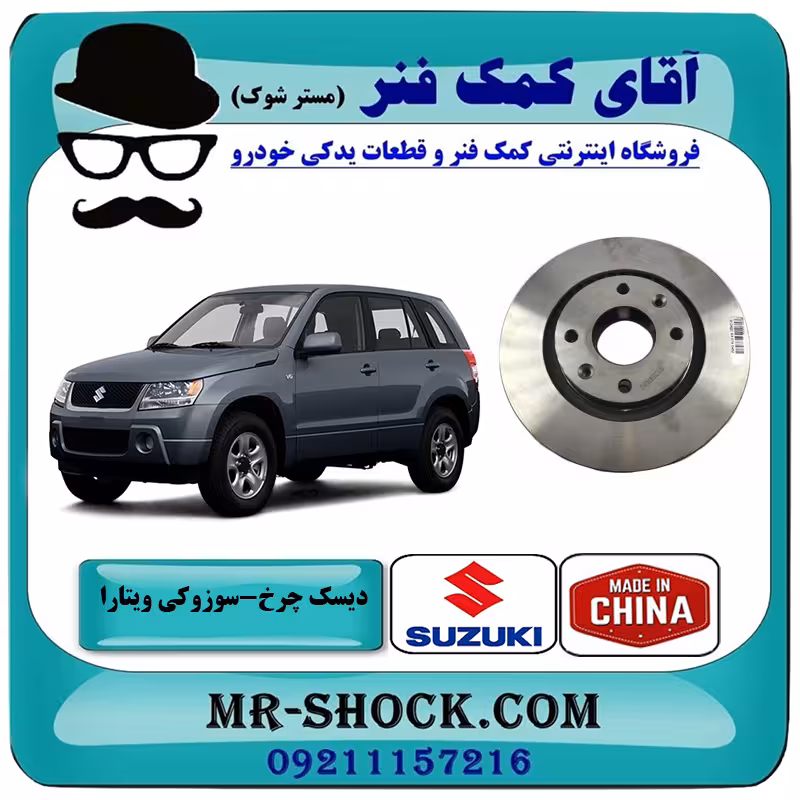 دیسک ترمز جلو سوزوکی ویتارا برند ساخت چین