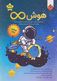 هوش بی نهایت پنجم و ششم ابتدایی مبتکران