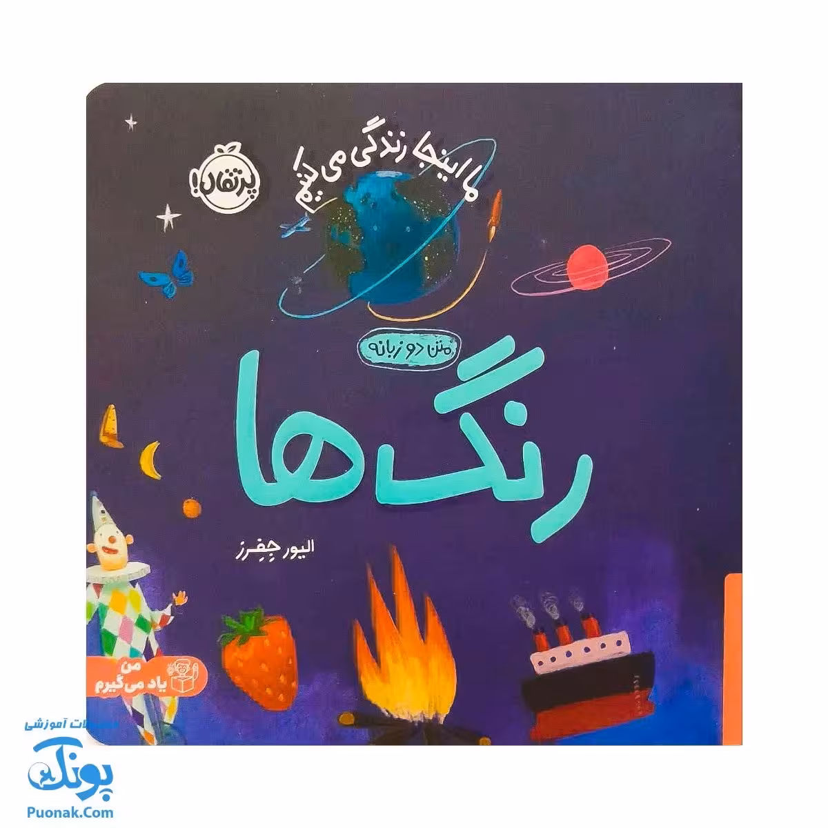 کتاب ما این جا زندگی می کنیم رنگ ها سری من یاد می گیرم