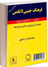 فرهنگ جیبی لانگمن دوزبانه