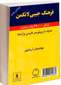 فرهنگ جیبی لانگمن دوزبانه