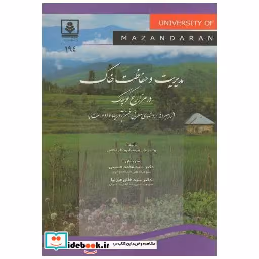 کتاب مدیریت و حفاظت خاک در مزارع کوچک اثر والدرمار هرسیلیود فرایتاس