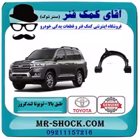 طبق بالا جلو تویوتا لندکروز 2008-2015 سیستم 6 سیلندر برند اصلی تویوتا جنیون با تضمین اصالت