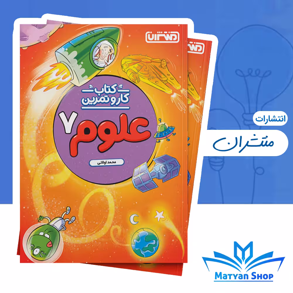 کتاب کار و تمرین علوم هفتم منتشران