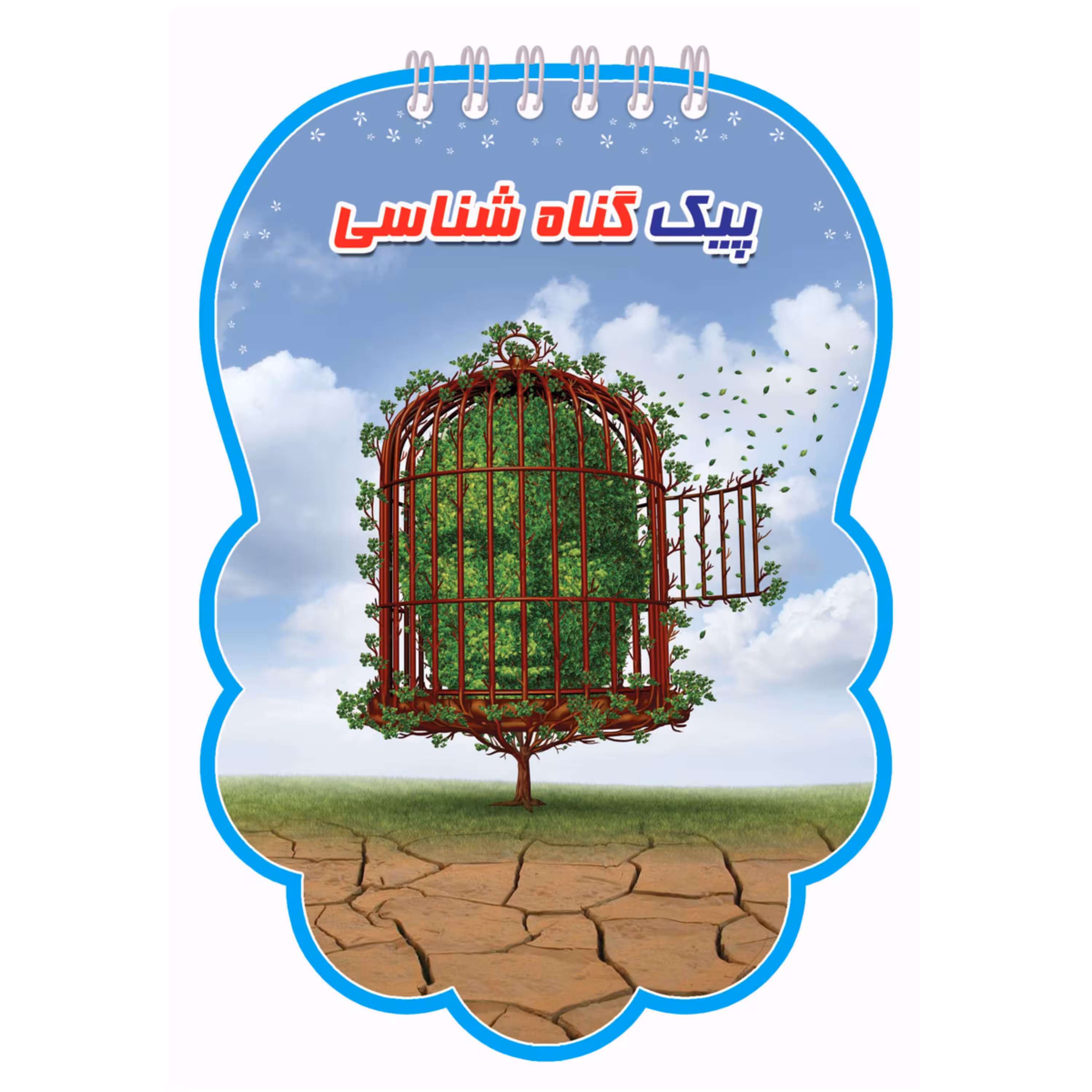 پیک گناه شناسی