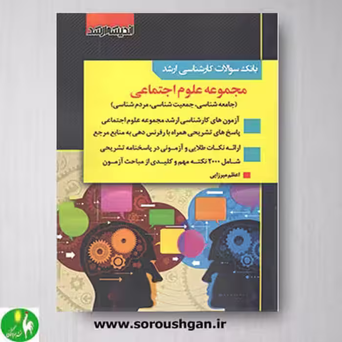 کتاب بانک سوالات کارشناسی ارشد مجموعه علوم اجتماعی