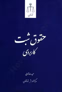 حقوق ثبت کاربردی