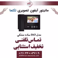 مانیتور آیفون تصویری تک نما مدل D43 ساده مشکی Taknama