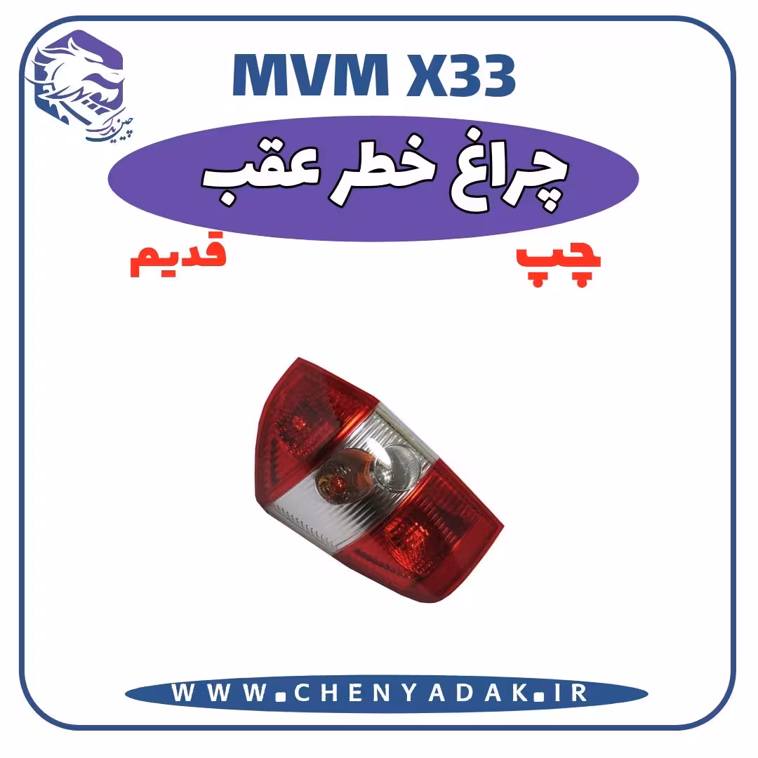 چراغ خطر عقب چپ MVM X33 قدیم