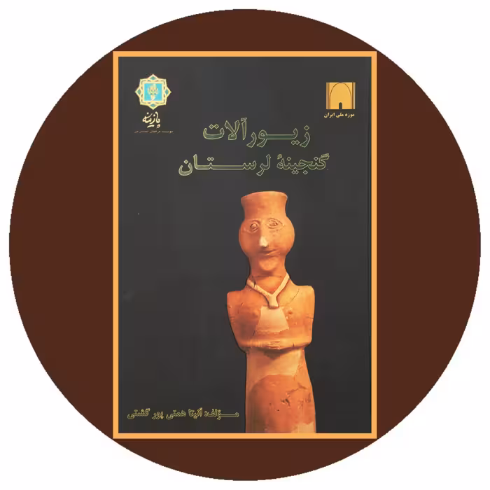 کتاب زیورآلات گنجینه لرستان- خرید با تخفیف چهل درصد ازکتاب دایره قهوه ای -
