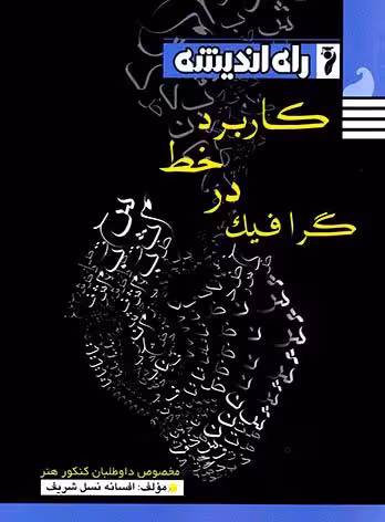 راه اندیشه کاربرد خط در گرافیک جامع کنکور