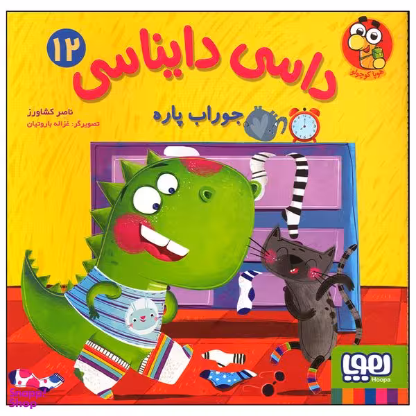 کتاب داسی دایناسی جوراب پاره اثر ناصر کشاورز انتشارات هوپا