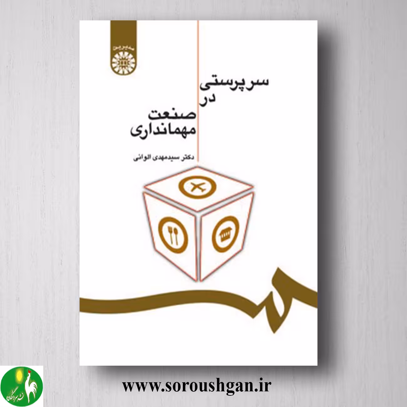 کتاب سرپرستی در صنعت مهمانداری دکتر سیدمهدی الوانی