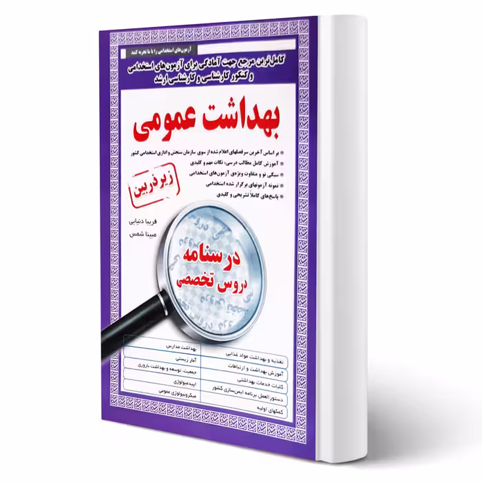 کتاب استخدامی بهداشت عمومی (آیین طب)