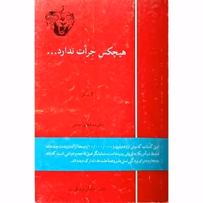 هیچکس جرات ندارد