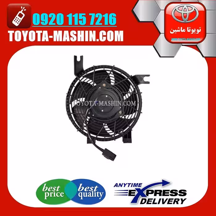 فن کولر اصلی تویوتا پرادو 2012-2015 سیستم 6 سیلندر برند شرکتی تویوتا جنیون