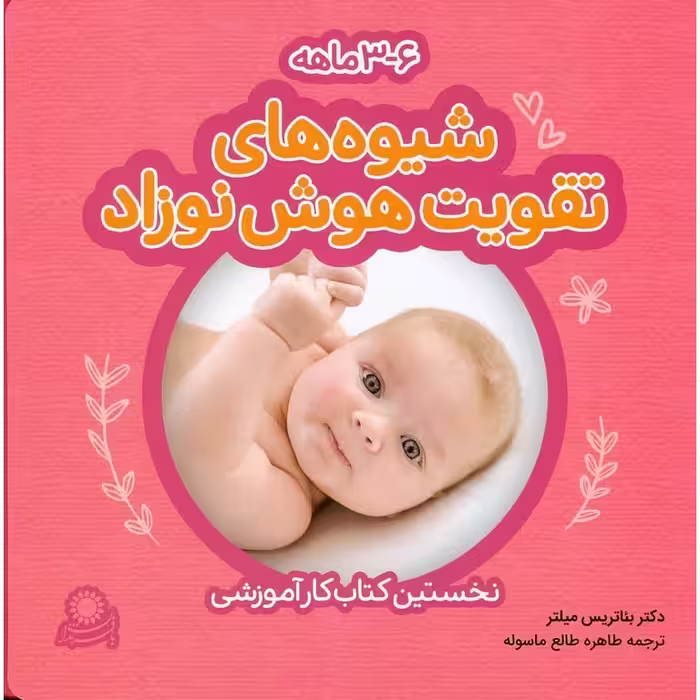 شیوه های تقویت هوش نوزاد (3 - 6 ماهه) 3 جلدی
