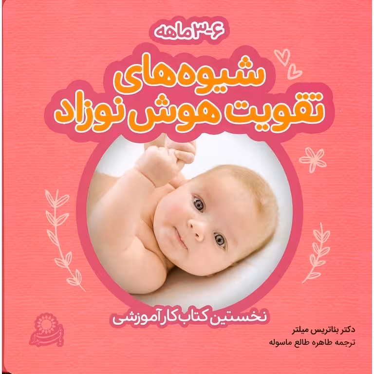 شیوه های تقویت هوش نوزاد (3 - 6 ماهه) 3 جلدی