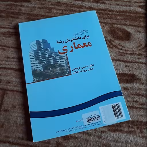 کتاب انگلیسی برای دانشجویان رشته معماری English for the Students of Architecture