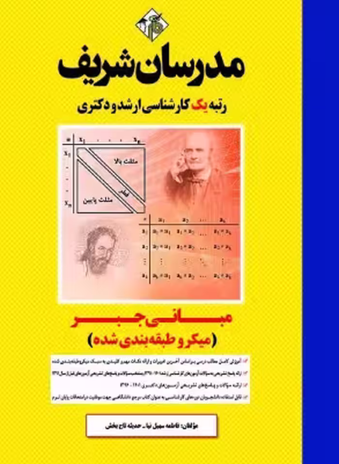 کتاب مبانی جبر مدرسان شریف فاطمه سهيل‌نيا و حديثه تاج‌بخش