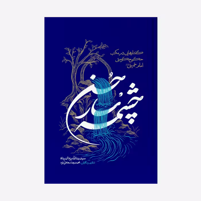 چشمه سار حسن