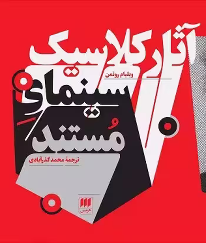 کتاب آثار کلاسیک سینمای مستند