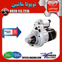 استارت تویوتا پرادو 6 سیلندر 2005-2009 برند شرکتی تویوتا جنیون پارتس