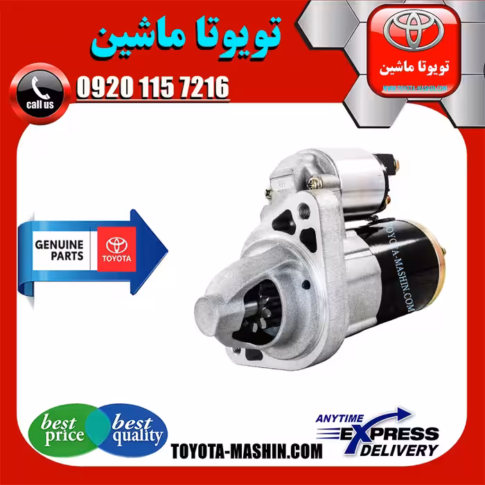 استارت تویوتا پرادو 6 سیلندر 2005-2009 برند شرکتی تویوتا جنیون پارتس