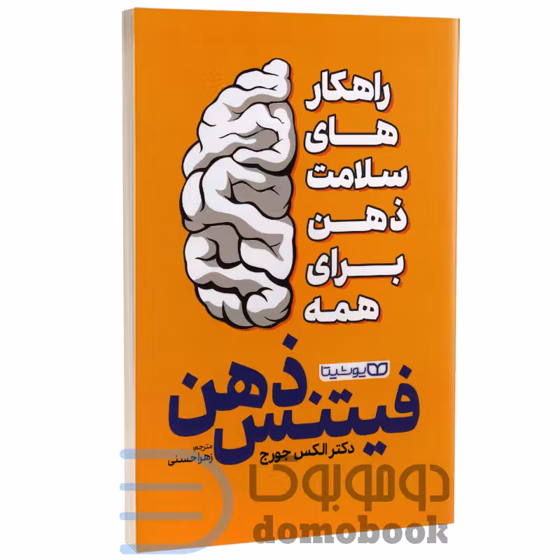 کتاب فیتنس ذهن اثر دکتر الکس جورج انتشارات یوشیتا