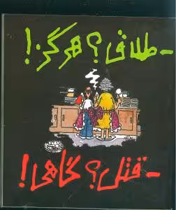 طلاق؟ هرگز! قتل؟گاهی !
