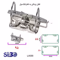 قفل زونکن سیبون 5.5