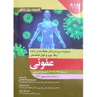 گنجینه برتر داخلی (عفونی) مجموعه پرسش های طبقه بندی شده ارتقا، بورد و فوق تخصص