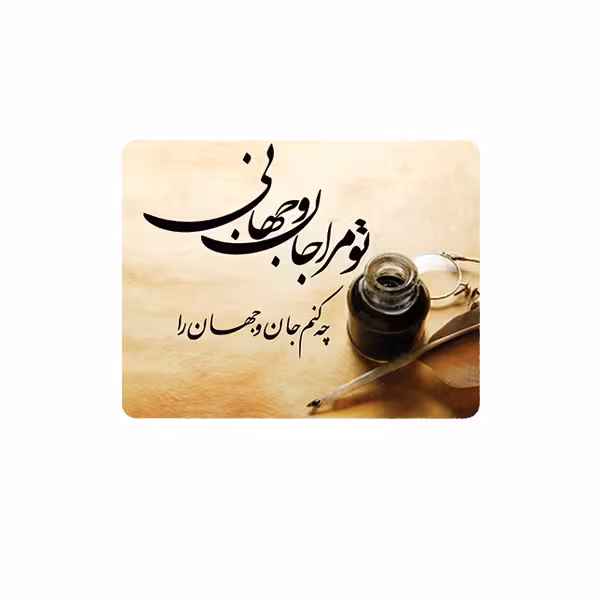 پد موس - پد ماوس طرح شعر مدل تو مرا جان و جهانی