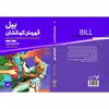 کتاب بیل قهرمان کهکشان کتاب سوم در سیاره ی مخ های اسیر در خم اثر هری هریسون انتشارات کتابسرای تندیس