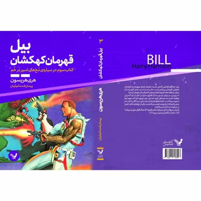 کتاب بیل قهرمان کهکشان کتاب سوم در سیاره ی مخ های اسیر در خم اثر هری هریسون انتشارات کتابسرای تندیس