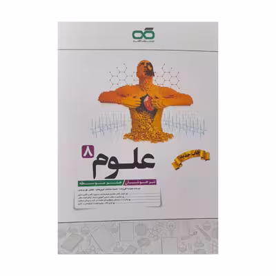 کتاب علوم هشتم تیزهوشان اثر جمعی از نویسندگان انتشارات کاهه